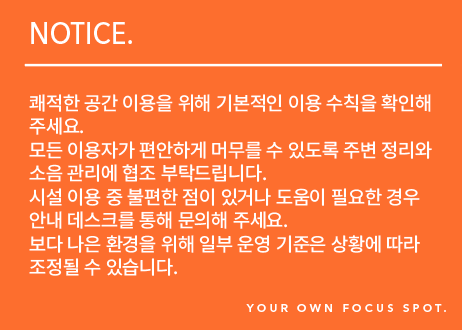 포커스팟 주황색 NOTICE 안내문 준비 시안