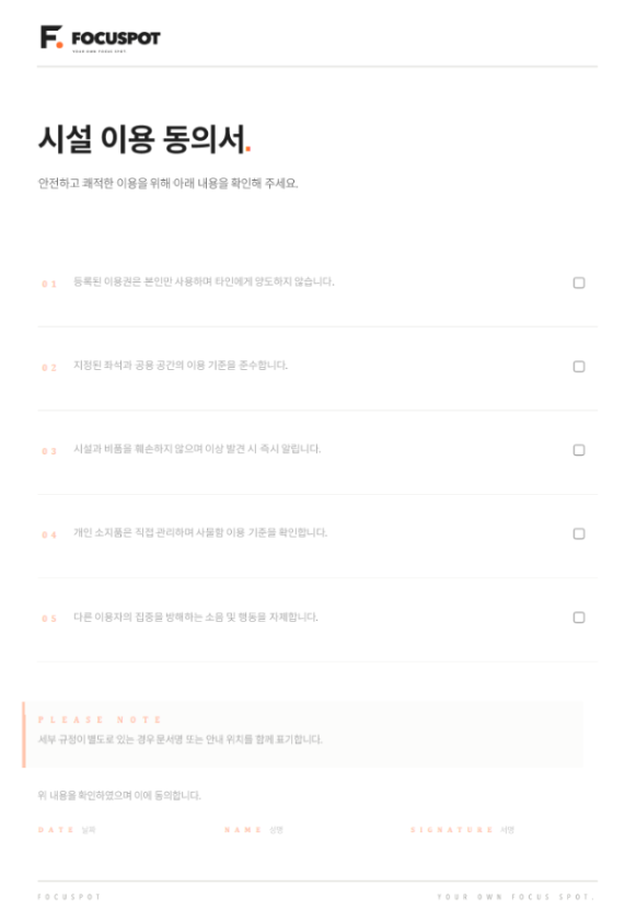 포커스팟 시설 이용 동의서 준비 시안