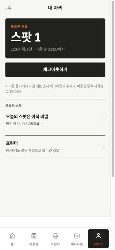 내 자리 화면에서 스팟 번호 아래 체크아웃하기 버튼