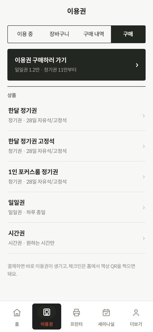 이용권 탭의 구매 화면